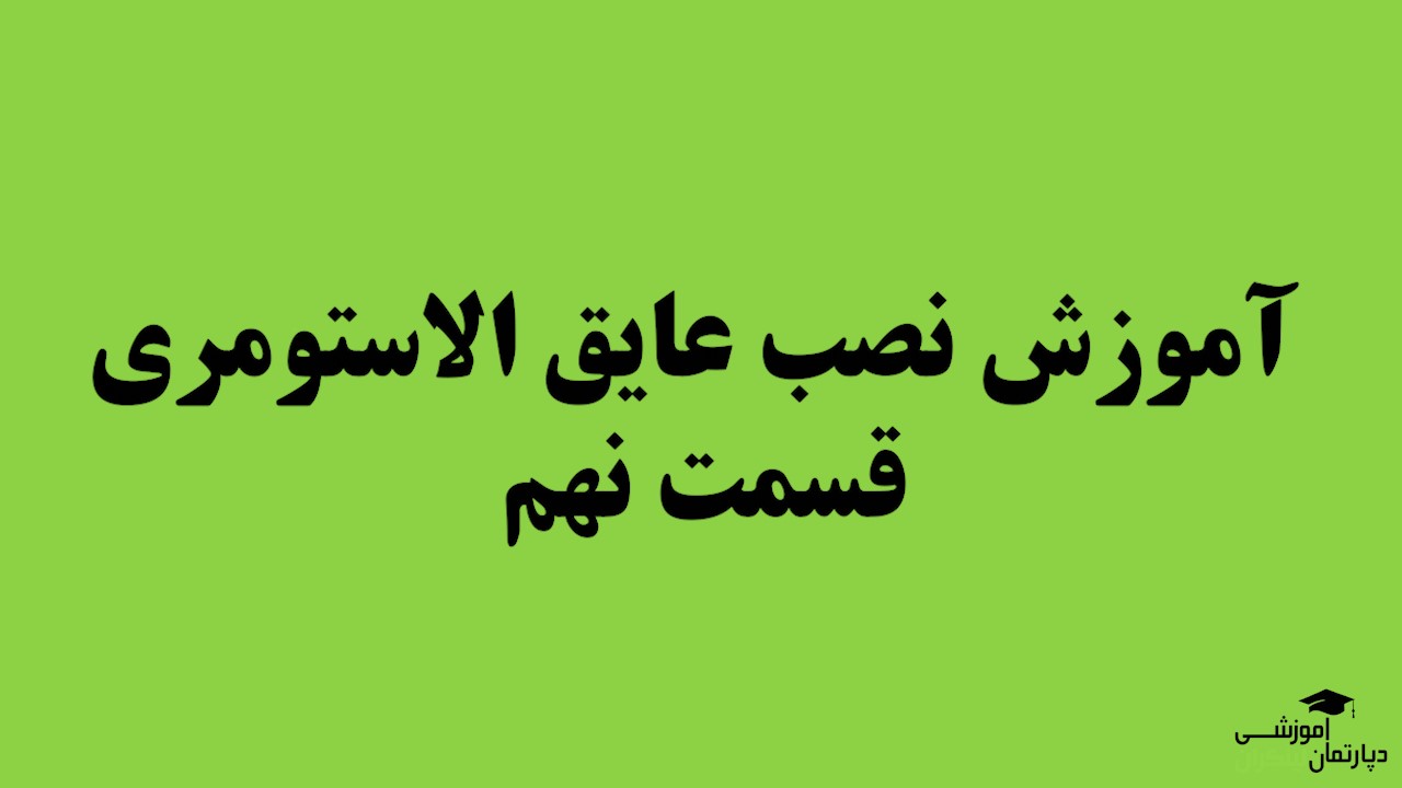 آموزش نصب عایق الاستومری (قسمت نهم)